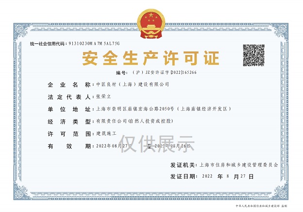 安全生产许可证